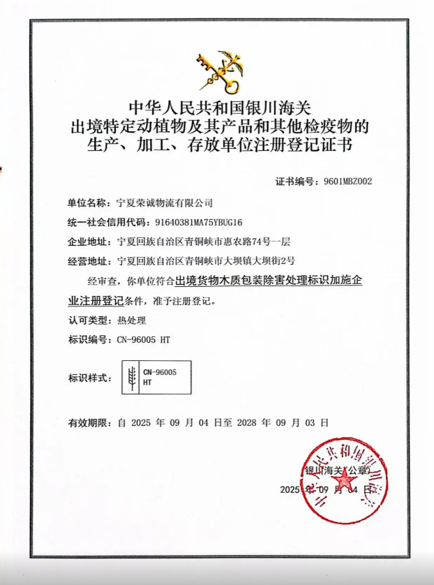 宁夏荣诚出口资质获批